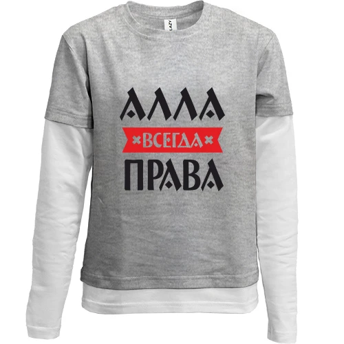 Комбинированный детский лонгслив, серый, Алла всегда права
