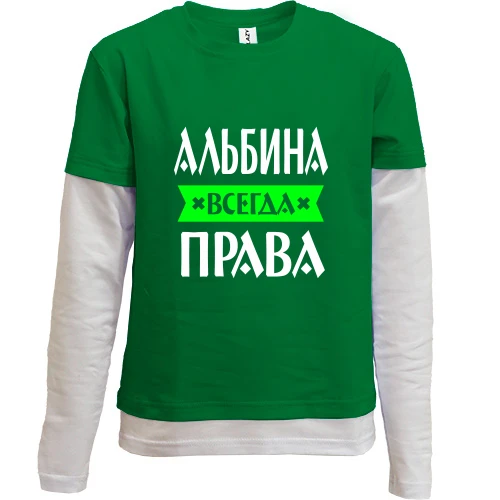Комбинированный детский лонгслив, зеленый, Альбина всегда права