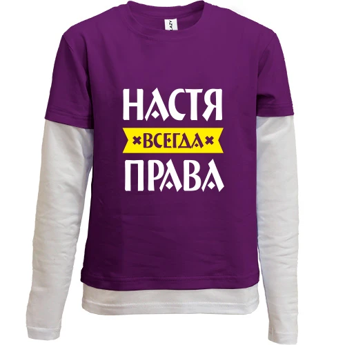 Комбинированный детский лонгслив, фиолетовый, Настя всегда права