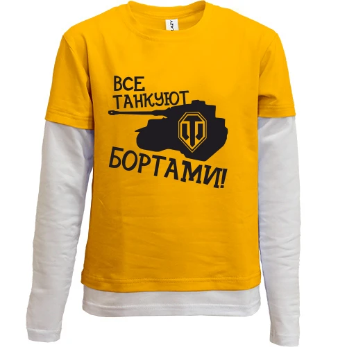 Комбинированный детский лонгслив, желтый, Все танкуют бортами