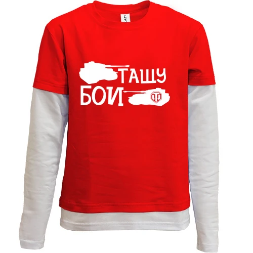 Комбинированный детский лонгслив, красный, Тащу бои