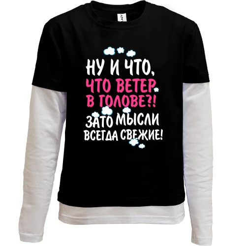 Комбинированный детский лонгслив, черный, Ну и что что ветер в голове!