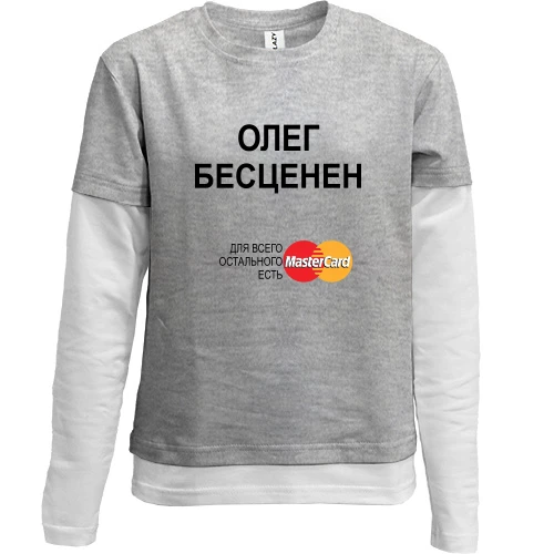 Комбинированный детский лонгслив, серый, с надписью "Олег Бесценен"