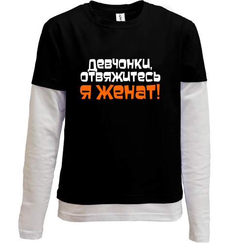 Комбинированный детский лонгслив, черный, Я женат