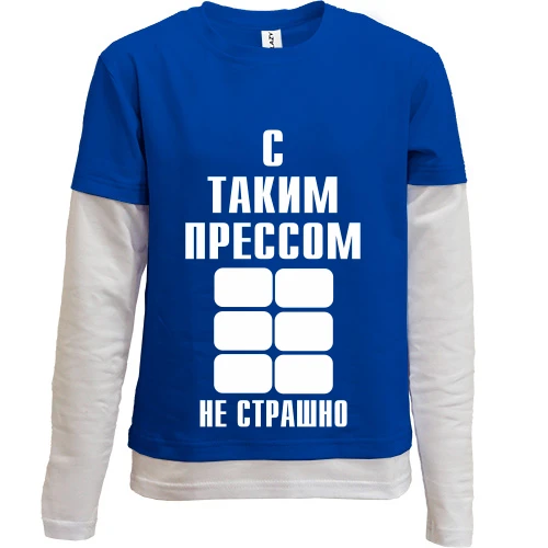 Комбинированный детский лонгслив, синий, С таким прессом не страшно