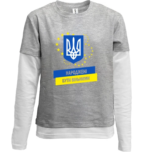 Комбинированный детский лонгслив, серый, Народжені бути вільними