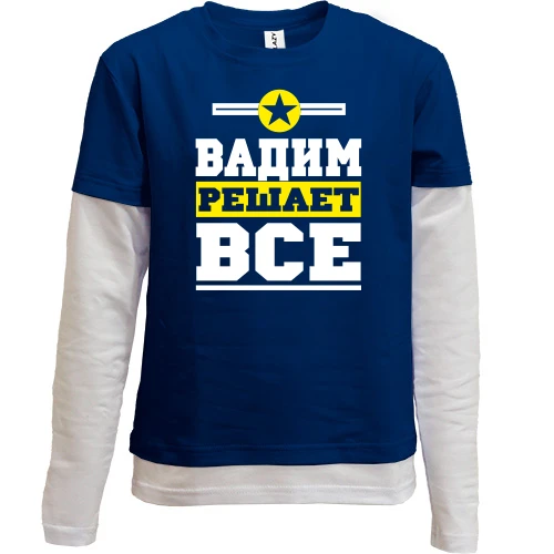 Комбинированный детский лонгслив, Синий, Вадим решает всё