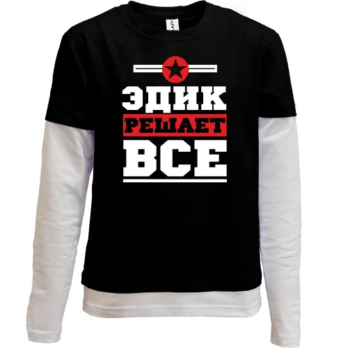 Комбинированный детский лонгслив, Черный, Эдик решает всё