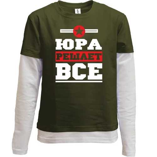 Комбинированный детский лонгслив, Хаки, Юра решает всё