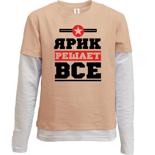 Комбинированный детский лонгслив, Бежевый, Ярик решает всё