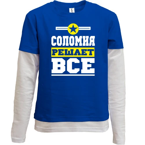 Комбинированный детский лонгслив, синий, Соломия решает всё