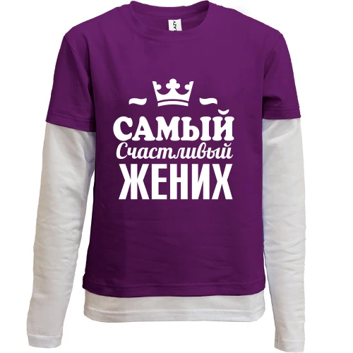 Комбінований дитячий лонгслів Самий щасливий наречений