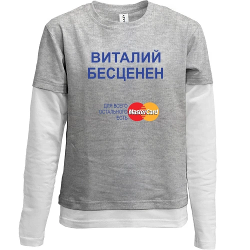 Комбинированный детский лонгслив, серый, с надписью "Виталий Бесценен"