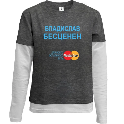 Комбинированный детский лонгслив, серый, с надписью "Владислав Бесценен"