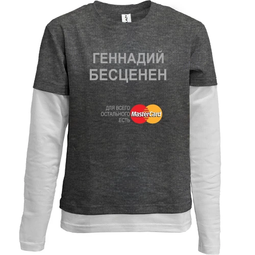Комбинированный детский лонгслив, серый, с надписью "Геннадий Бесценен"