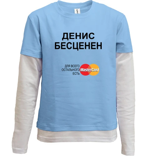 Комбинированный детский лонгслив, синий, с надписью "Денис Бесценен"