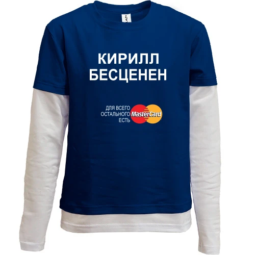 Комбинированный детский лонгслив, синий, с надписью "Кирилл Бесценен"