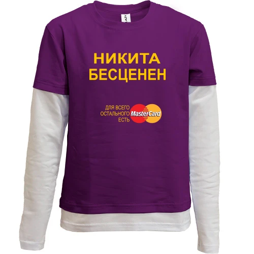Комбинированный детский лонгслив, фиолетовый, с надписью "Никита Бесценен"