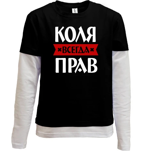 Комбинированный детский лонгслив, черный, Коля всегда прав