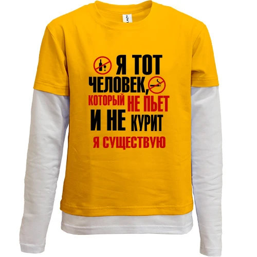 Комбинированный детский лонгслив, Желтый, с надписью Я тот человек, который не курит и не пьет