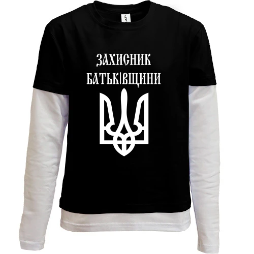 Комбинированный детский лонгслив, Черный, Захисник батьківщини