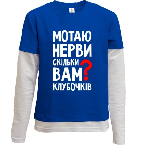 Комбинированный детский лонгслив, синий, Мотаю нервы