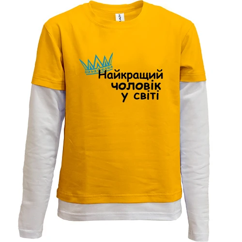 Комбинированный детский лонгслив, желтый, Лучший мужчина в мире