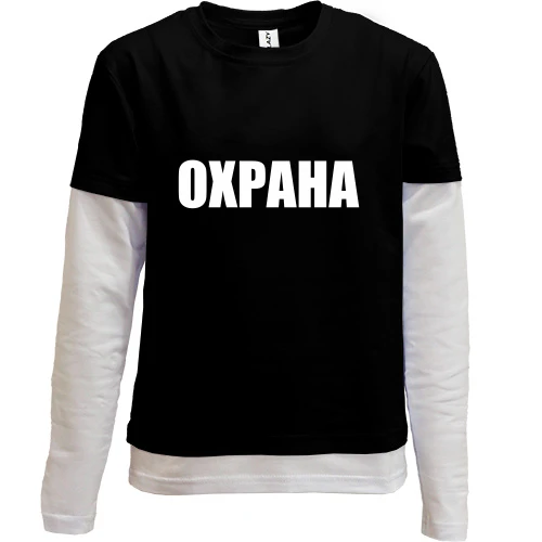 Комбинированный детский лонгслив, черный, Охрана