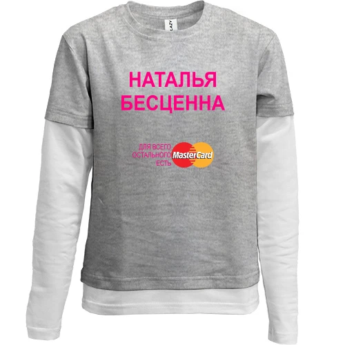 Комбинированный детский лонгслив, серый, с надписью "Наталья Бесценна"