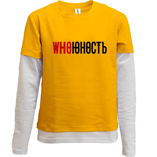 Комбинированный детский лонгслив с надписью «WHOЮНОСТЬ» в стиле уличной моды