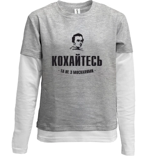 Комбінований дитячий лонгслів, Сірий, Кохайтеся, та не з москалями (Т.Шевченко)
