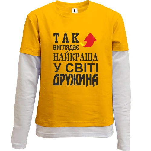 Комбинированный детский лонгслив Так виглядає найкраща дружина