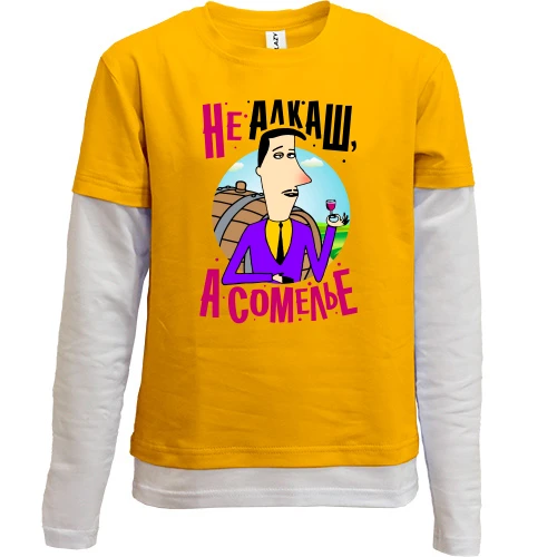 Комбинированный детский лонгслив, желтый, Я не алкаш, а сомелье