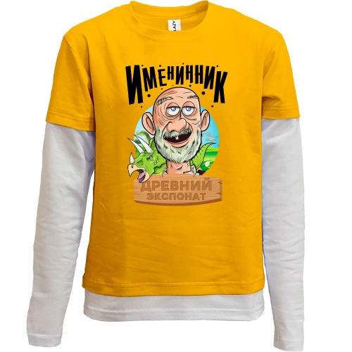 Комбинированный детский лонгслив, желтый, Именинник - древний экспонат!