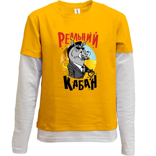 Комбинированный детский лонгслив Реальный кабан