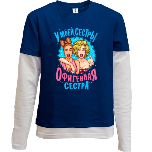 Комбинированный детский лонгслив У моей сестры нереально офигенная сестра (2)
