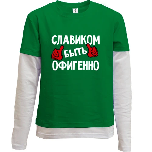 Комбинированный детский лонгслив, зеленый, с надписью "Славиком быть офигенно"