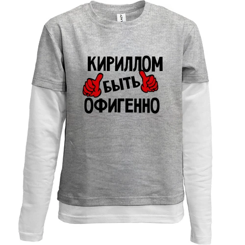 Комбинированный детский лонгслив, Серый, с надписью "Кириллом быть офигенно"