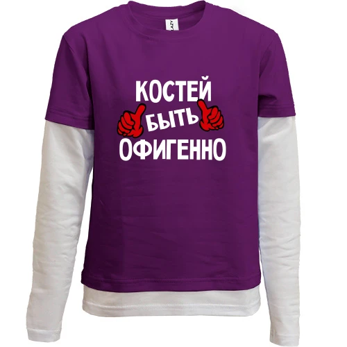 Комбинированный детский лонгслив, Фиолетовый, с надписью "Костей быть офигенно"