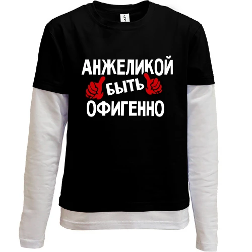 Комбинированный детский лонгслив, Черный, с надписью "Анжеликой быть офигенно"