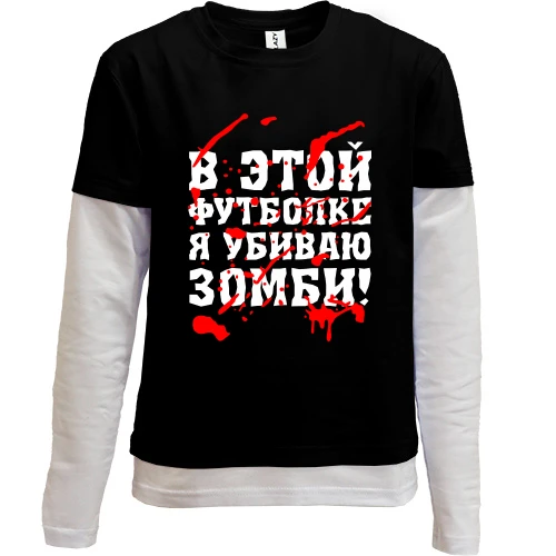 Комбинированный детский лонгслив, черный, Я убил зомби