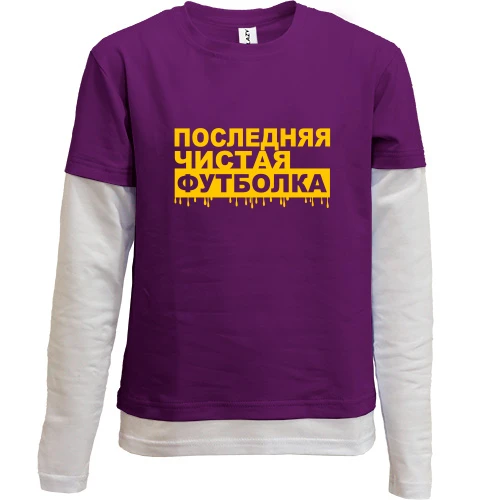 Комбинированный детский лонгслив Последняя чистая футболка
