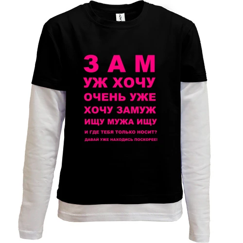 Комбинированный детский лонгслив, черный, Замуж хочу
