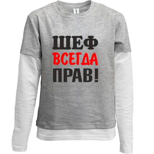 Комбинированный детский лонгслив, синий, Шеф всегда прав