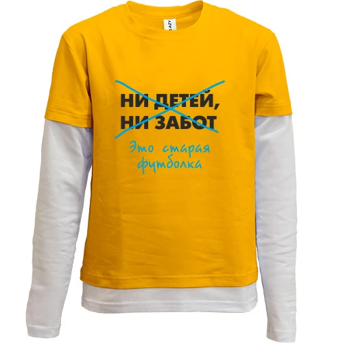 Комбинированный детский лонгслив, желтый, Нет детей нет забот - старая футболка
