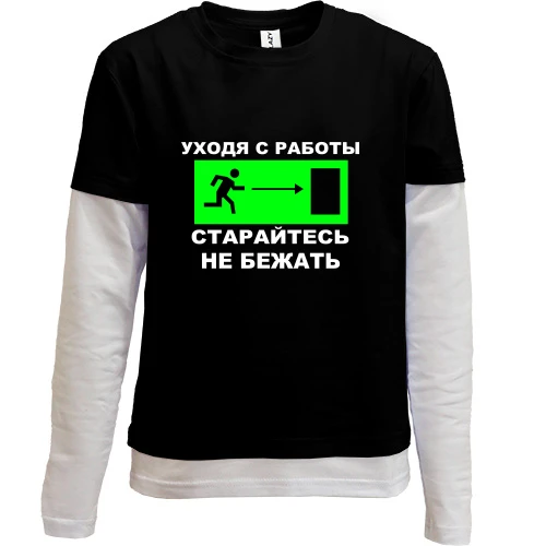 Комбинированный детский лонгслив, Черный, Уходя с работы - старайтесь не бежать