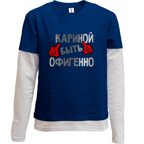 Комбинированный детский лонгслив с надписью «Кариной быть офигенно» и красными жестами одобрения