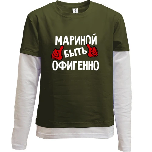 Комбинированный детский лонгслив, черный, с надписью "Мариной быть офигенно"