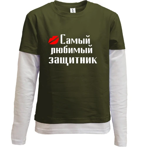 Комбинированный детский лонгслив Самый любимый защитник (2)