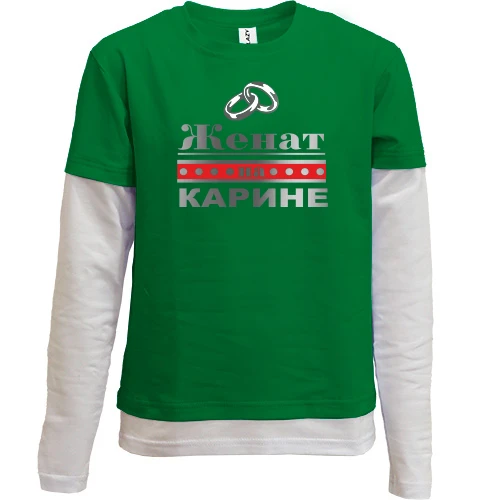 Комбинированный детский лонгслив, зеленый, Женат на Карине